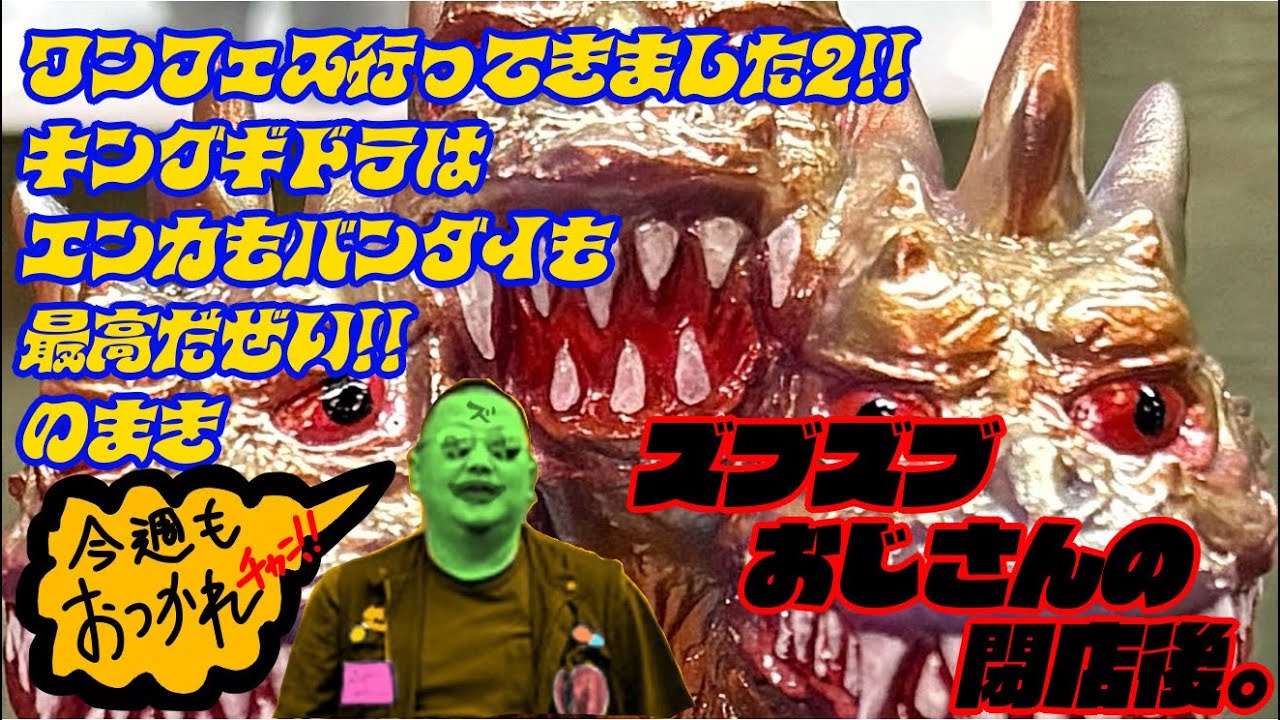 ワンフェス行ってきました2!!キングギドラはエンカもバンダイも最高だぜい!!のまき #ゴジラ #godzilla #ソフビ #sofvi #キングギドラ #エンカビニール