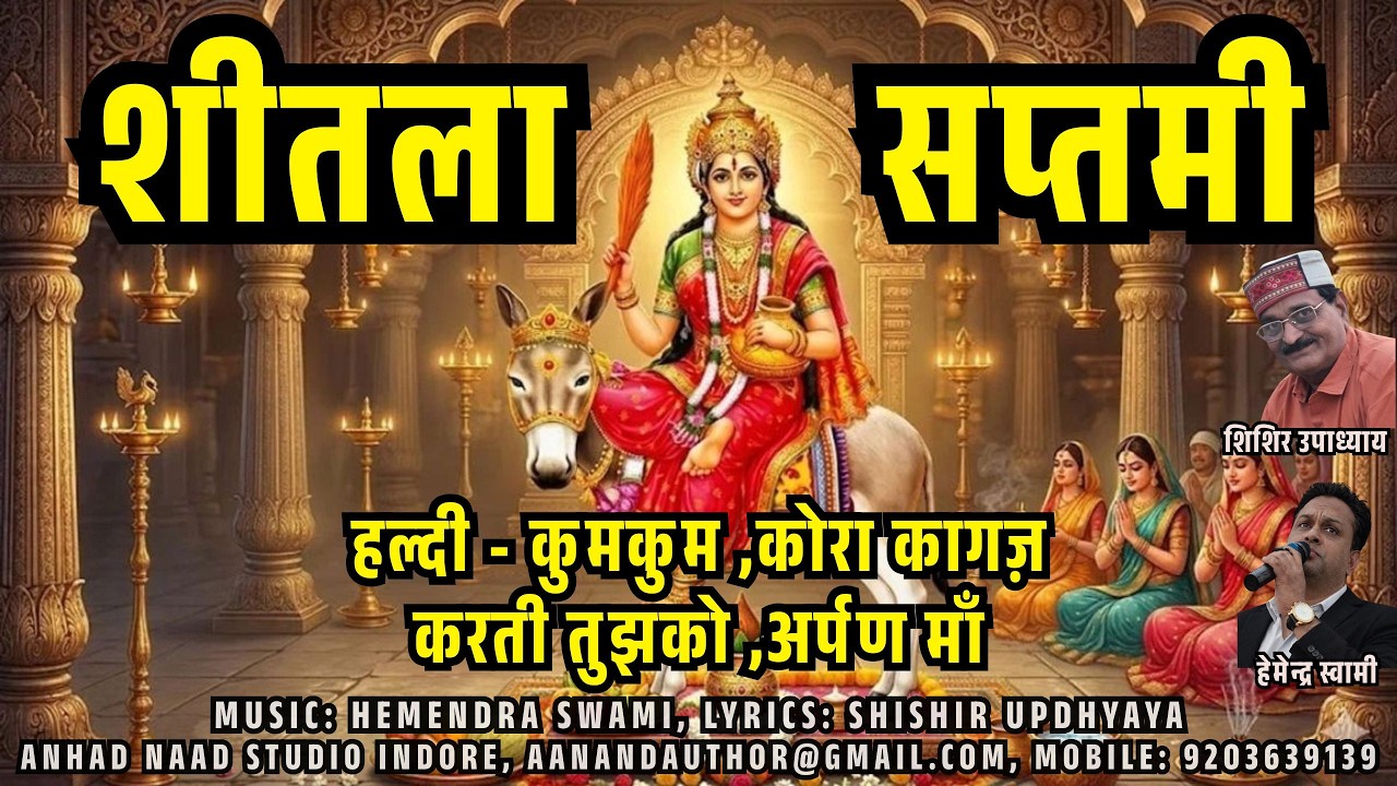 शीतला सप्तमी भजन | हल्दी कुमकुम ,कोरा कागज़ | Sheetala Mata Bhajan 2026| Sheetala Saptami #durgapuja