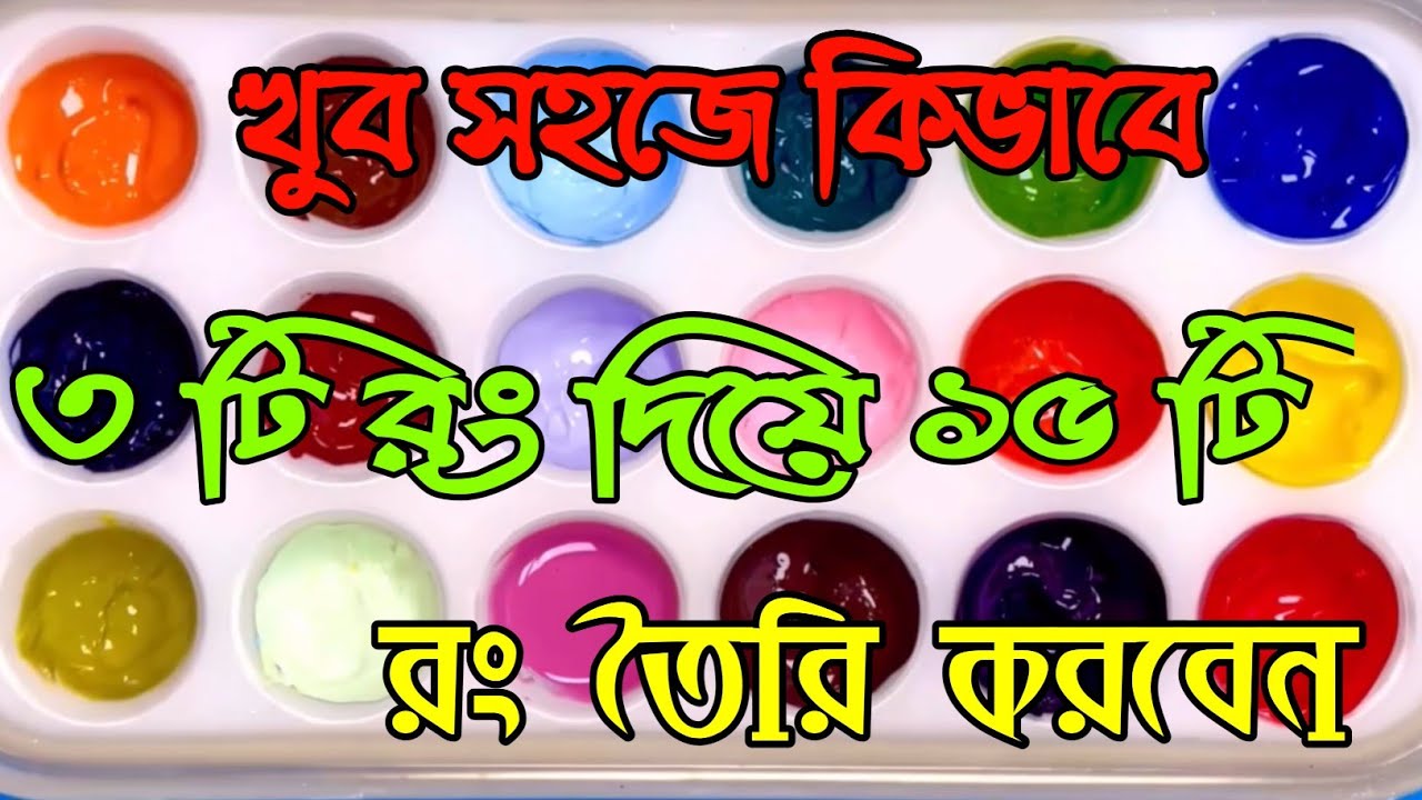 Making 15 Colors with 3 Primary Colors! 🎨 কিভাবে ৩টি রং দিয়ে ১৫টি রং তৈরি করবেন