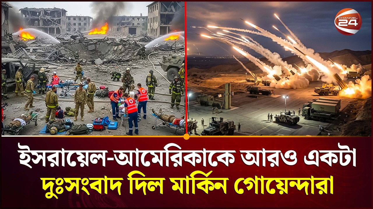 হতাশ  ইসরায়েল-আমেরিকা | Iran-Israel War | Channel 24