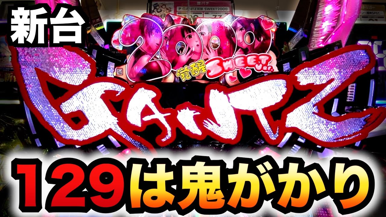 【新台】129ガンツ覚醒甘デジはお座り１発鬼がかり？パチスロ実践GANTZ覚醒Sweet2000#1219
