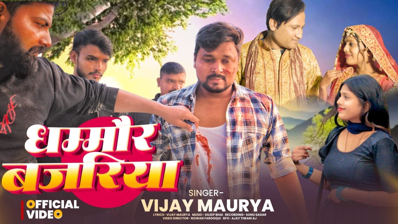 #video | Dhammaur Bajariya | धम्मौर बजरिया | Sad Song | VIJAY DHAMMOUR OFFICIAL