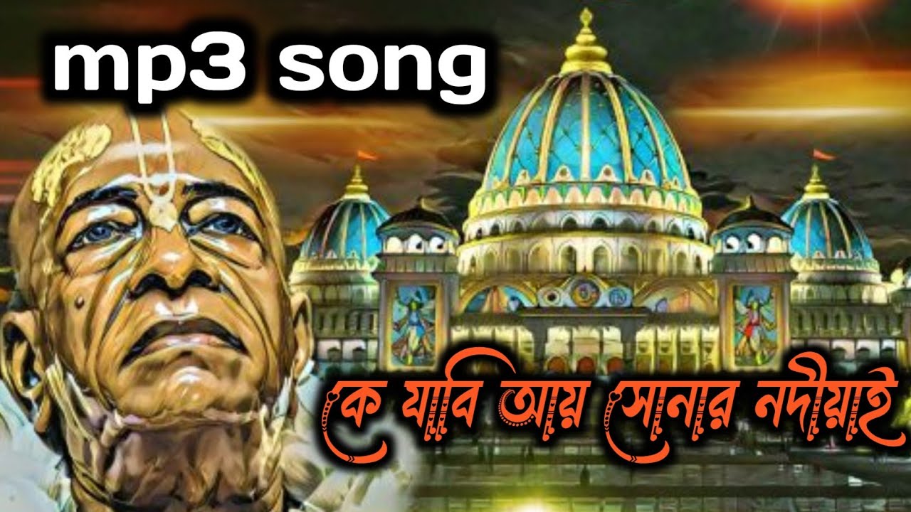কে যাবি আয় সোনার নদীয়াই /কৃষ্ণের গান/নতুন /viralsong#krishnasong#shorts#shortsvideo#onlimp3#mp3