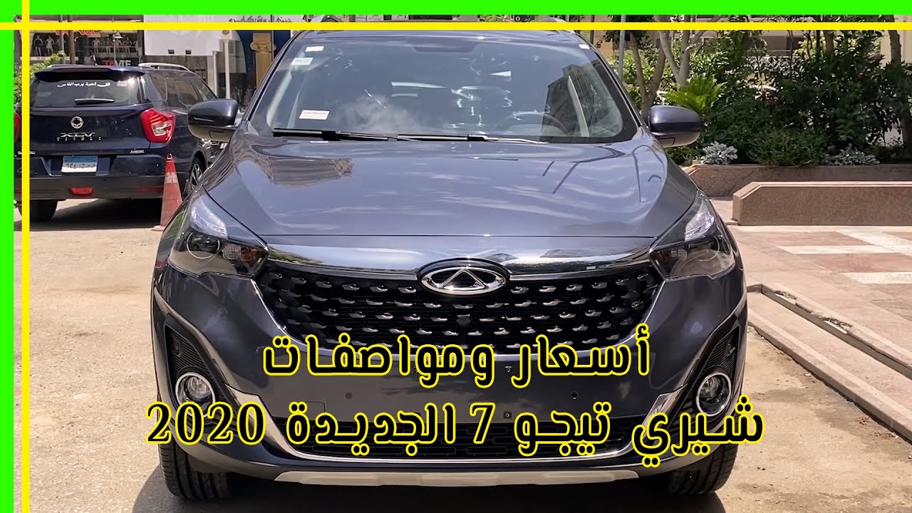 أسعار ومواصفات وفئات شيري تيجو 7 الجديدة 2020
