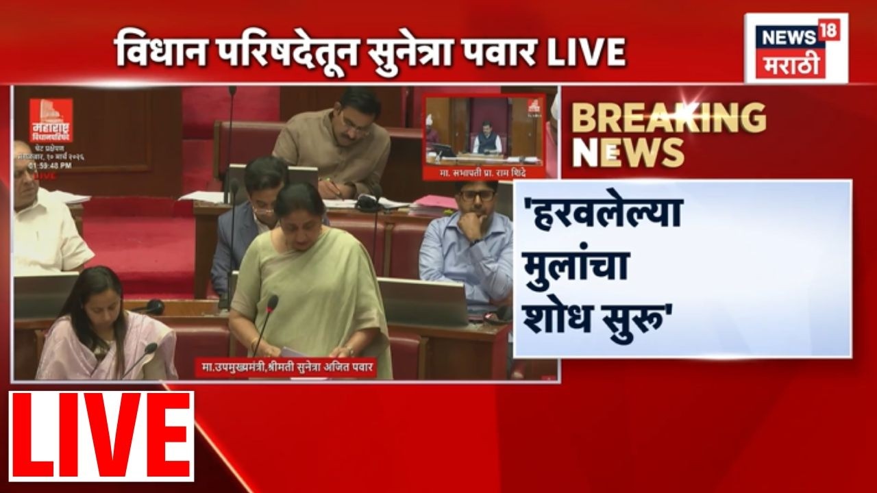 Sunetra Pawar Live | विधानपरिषदेतून उपमुख्यमंत्री सुनेत्रा पवार लाईव्ह | Ajit Pawar Death News