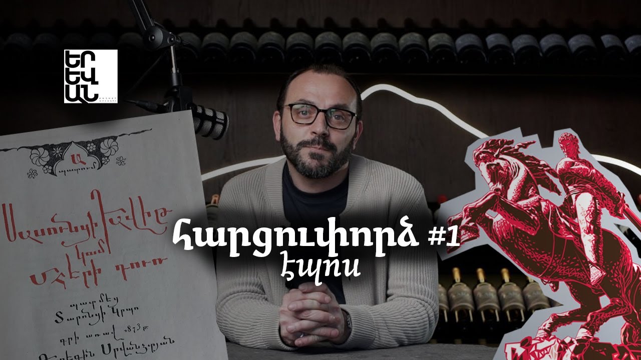 Հարցուփորձ #1 | Էպոսագետ Հայկ Համբարձումյանը՝ «Սասնա ծռերի» մասին
