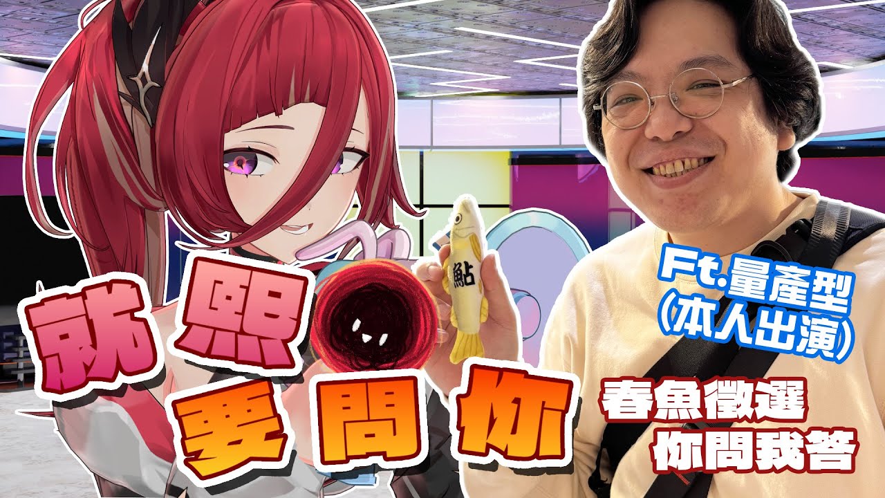 【就熙要問你】第二集來啦！關於春魚徵選的大解密，你有甚麼好奇想知道的嗎？想投履歷挑戰看看卻又不知如何下手嗎？這次邀請我們超美麗3D量產來現身說法啦！σ ﾟ∀ ﾟ) ﾟ∀ﾟ)σ  █熙歌Cygnus