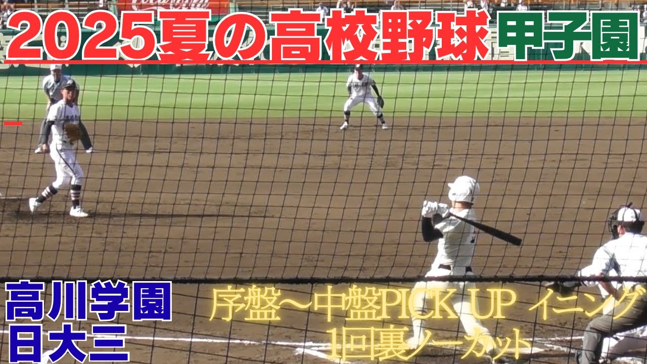 日大三高5点のビックイニング　日大三高VS高川学園序盤～中盤PICK UP 1回裏の攻撃ノーカット【第107回全国高校野球選手権大会】　