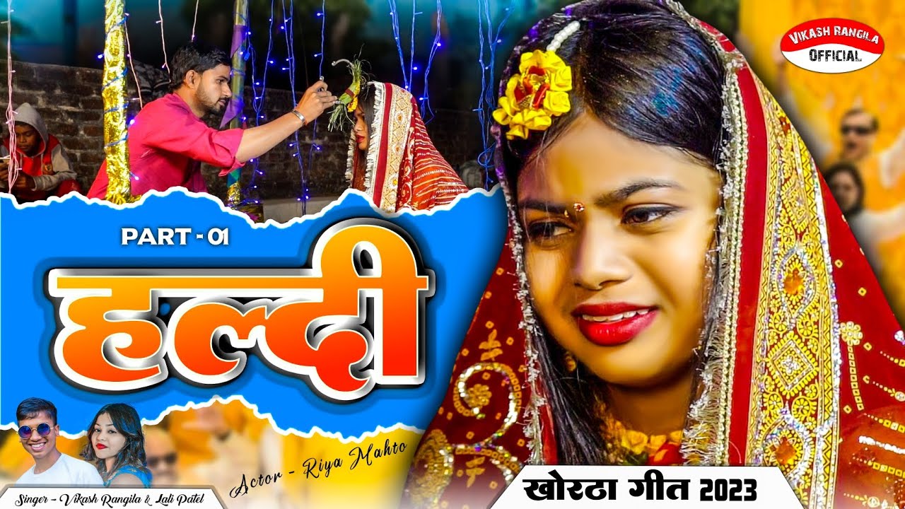 ||VIDEO|| हल्दी गीत || HALDI GEET || New Khortha Song 2023 || Vikash Rangila & Lali Patel