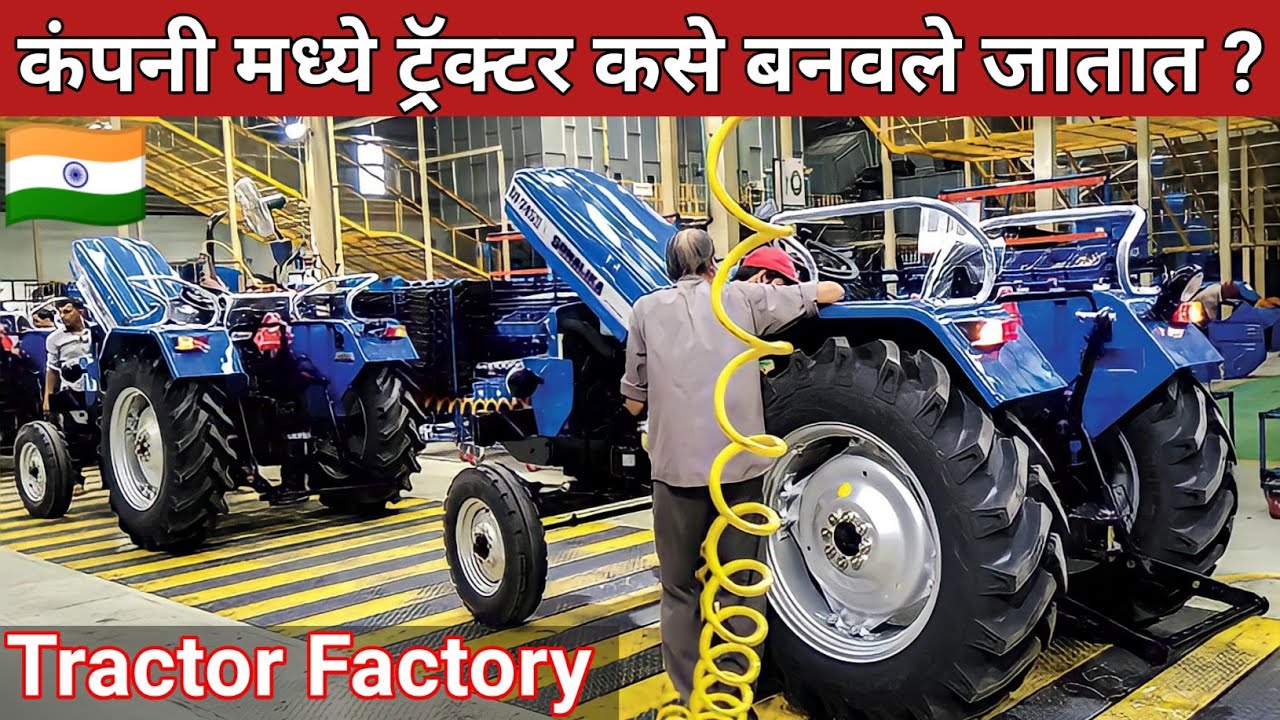 कंपनी मध्ये कसे तयार होतात ट्रॅक्टर ! Tractor Manufacturing Plant | How Tractor Is Made In Factory |