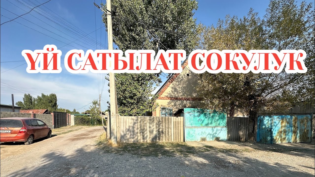 ҮЙ САТЫЛАТ СОКУЛУК БИШКЕК 2025