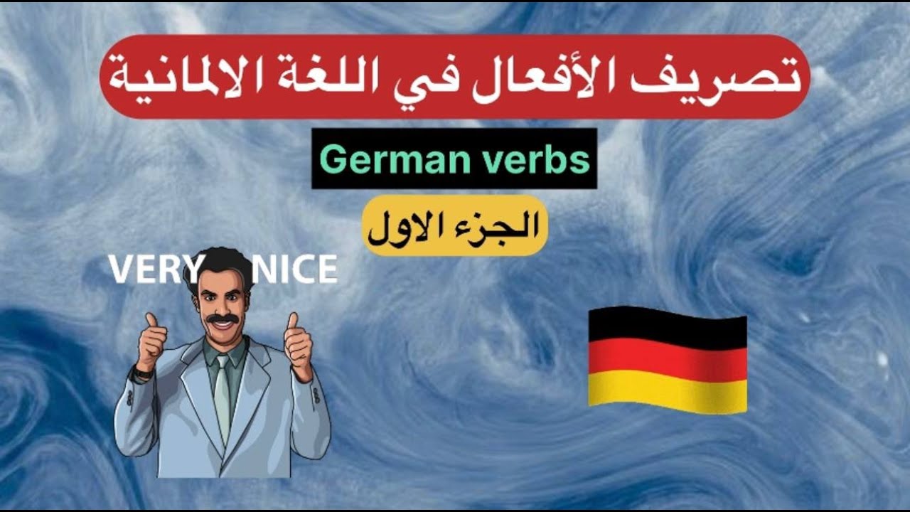 تصريف الأفعال في اللغة الألمانية | شرح بسيط من الصفر - Learn German (الجزء الاول)