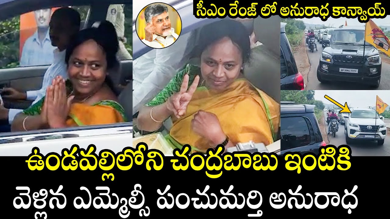 MLC Panchumarthi Anuradha Going To Meet Chandrababu Naidu After Winning | Nara Lokesh | TT