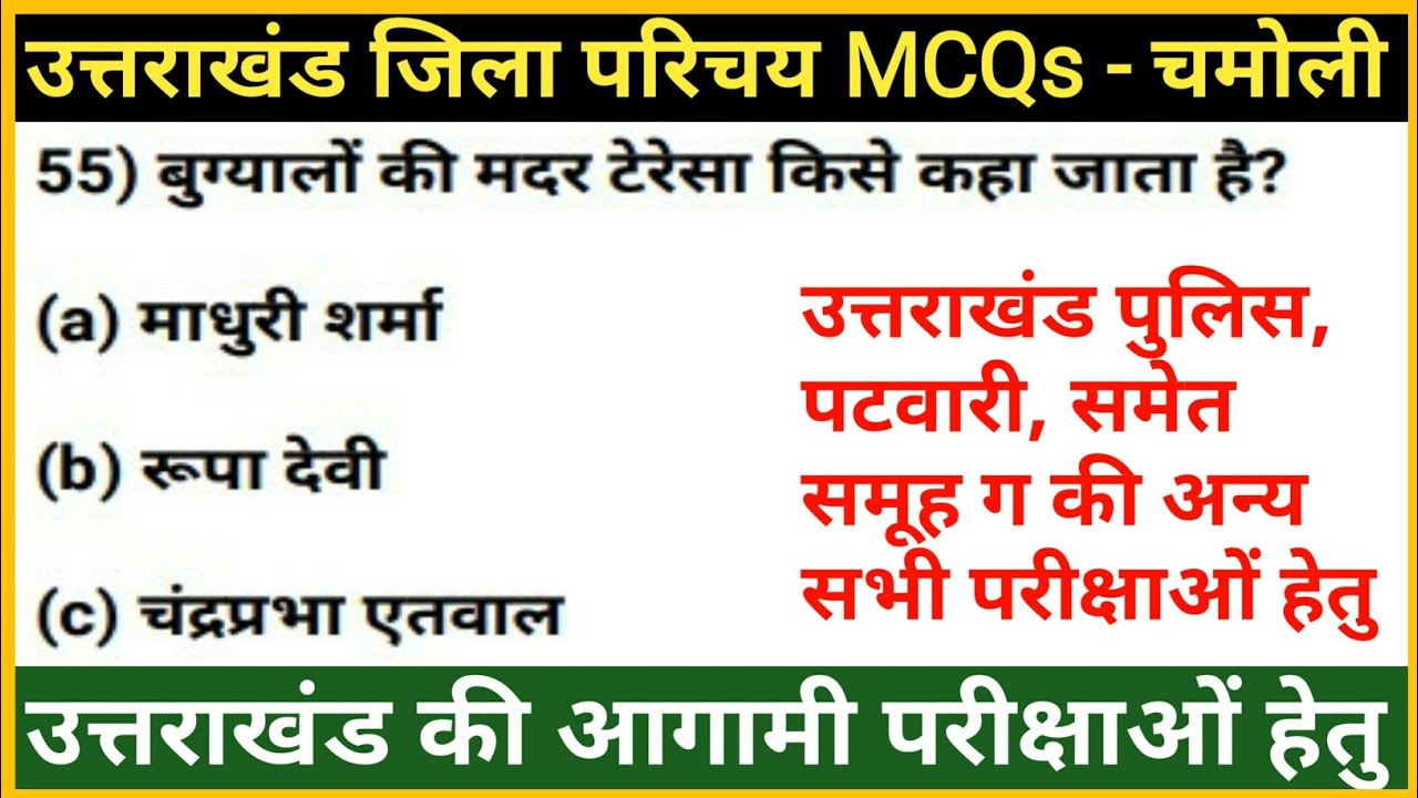 उत्तराखंड जिला परिचय : Chamoli Distric | uksssc/ukpsc exam | Uttrakhand GK in Hindi | gk tracker