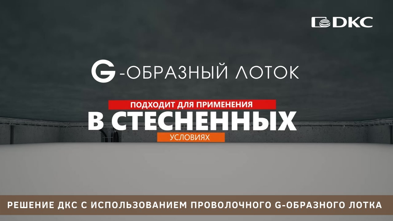G-образный лоток ДКС - для идеального электромонтажа в стесненных условиях
