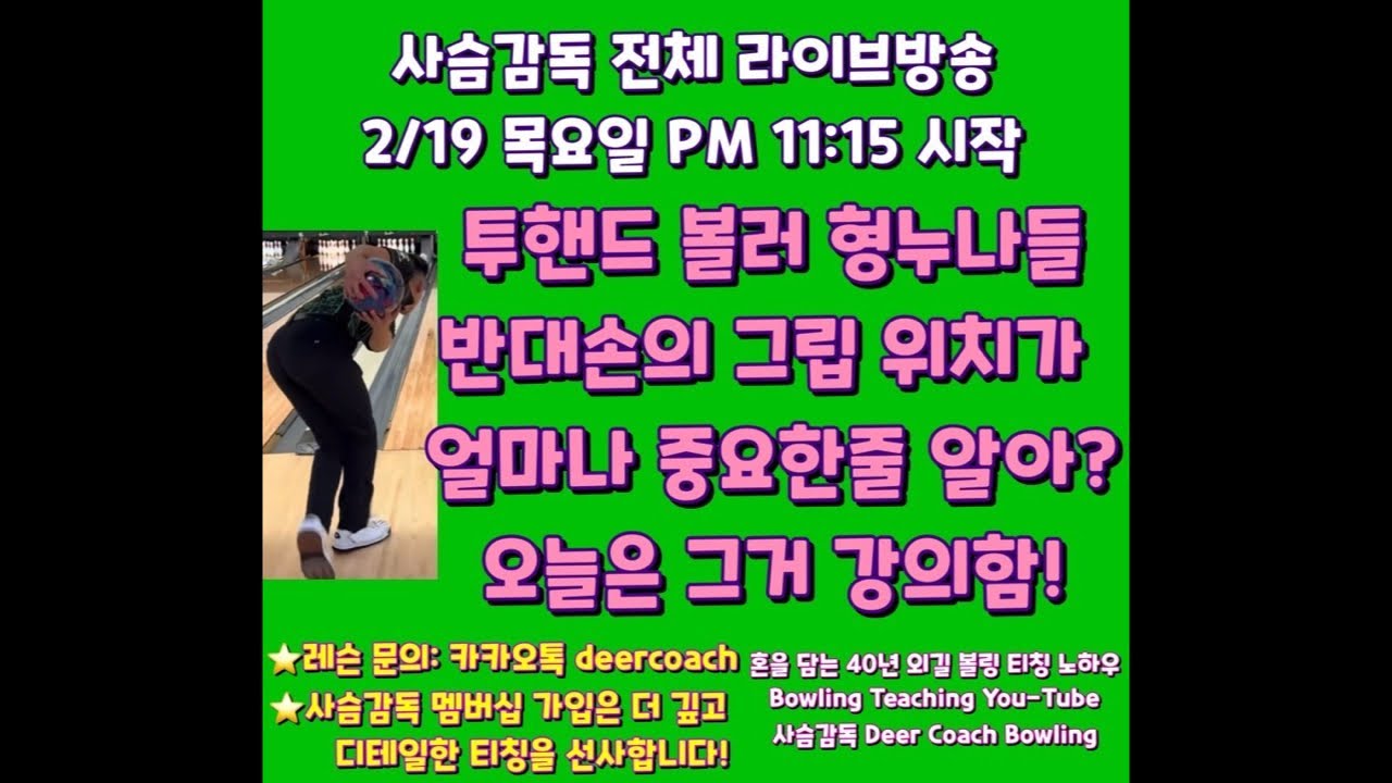 2부! 투핸드 볼러 형누나들~반대손의 그립 위치가 얼마나 중요한줄 알아? 오늘은 그거 강의함! 레슨문의-카카오톡: deercoach