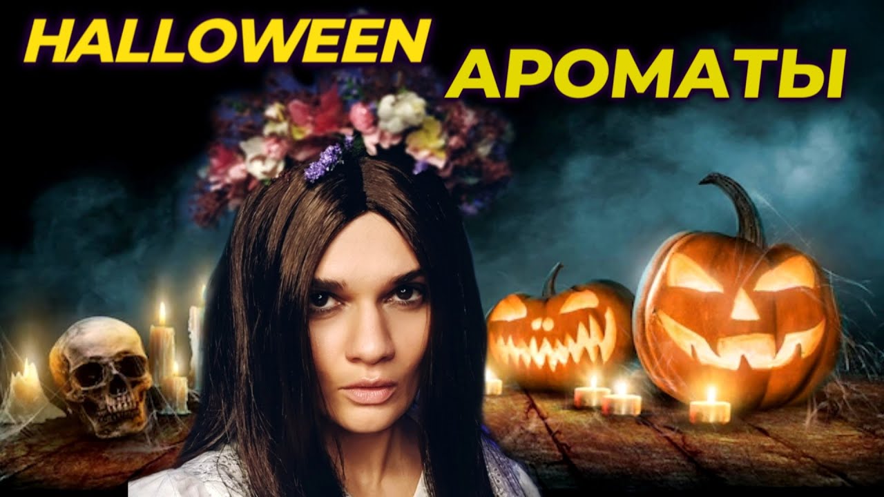 АРОМАТЫ НА HALLOWEEN