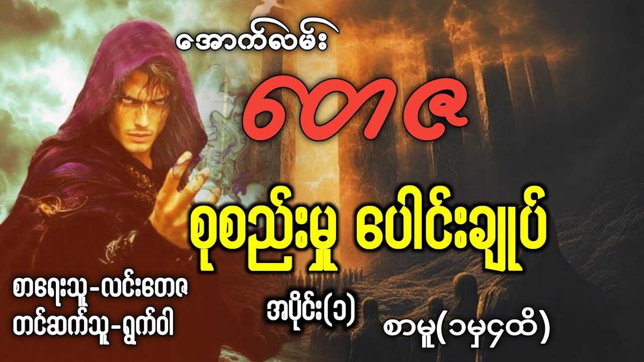 အောက်လမ်းတေဇ စုစည်းမှုပေါင်းချုပ် အပိုင်း(၁)  စာမူ(၁မှ၄ထိ)