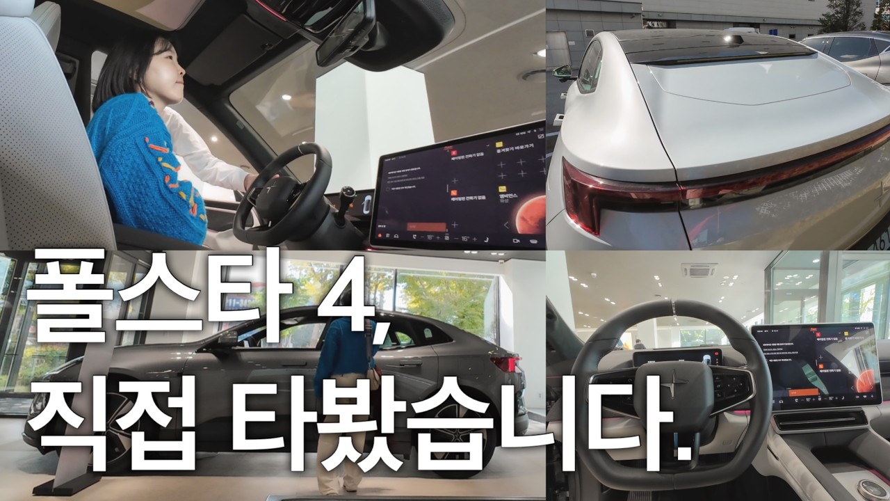말 많던 폴스타 4, 직접 타봤습니다. 제가 타본 전기차 중 1위