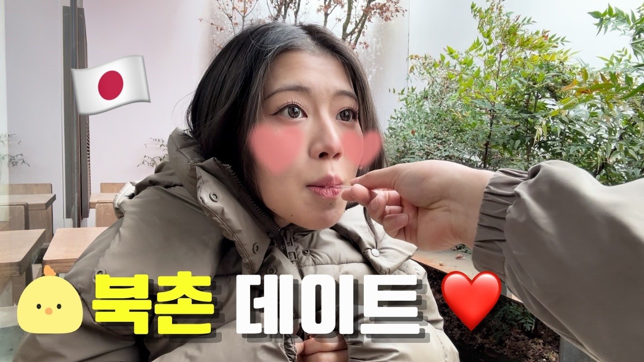 일본인 여자친구와 북촌 한옥마을 데이트 😆 / 日本人彼女と北村韓屋村デート🇰🇷韓国の伝統街を歩いてみた