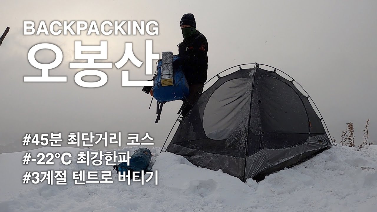 오봉산 백패킹 l 45분 최단거리 코스 l 최강한파, 산의 두 얼굴을 보고 말았습니다.