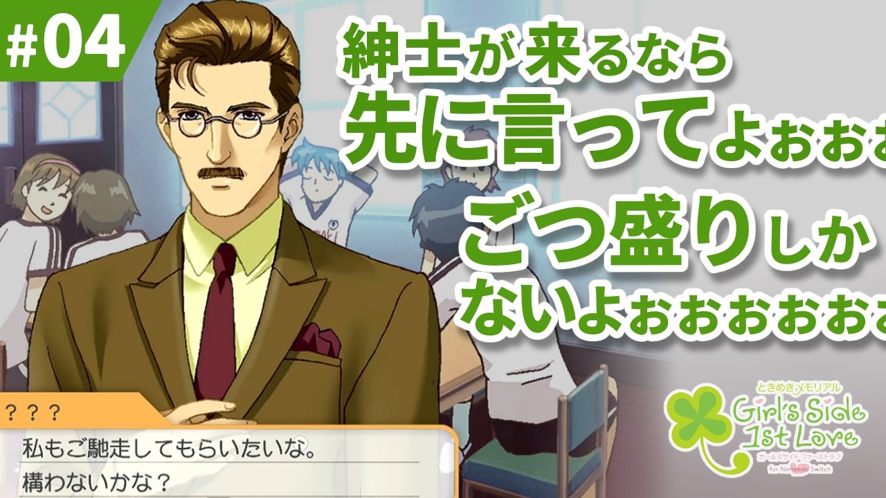 イケおじに最悪のおもてなし ｜ときメモGS 実況4