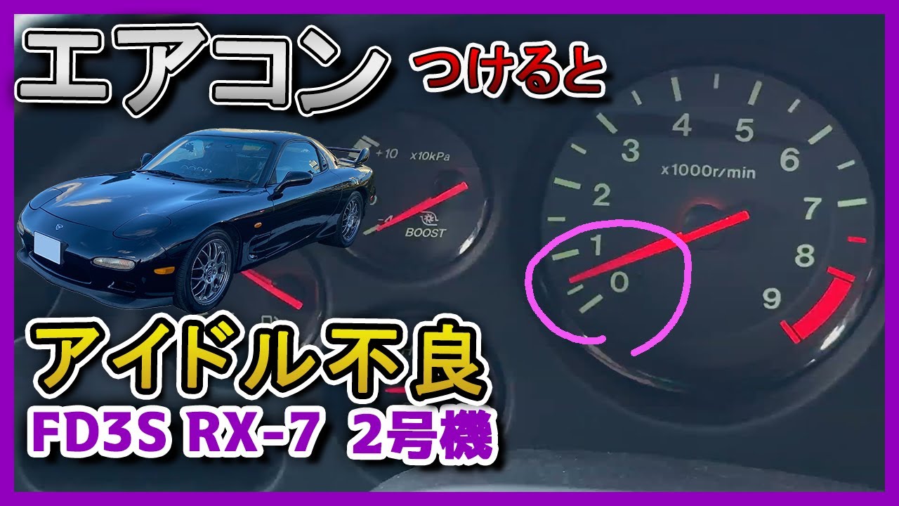 【FD3S】ISCVを整備書基準で点検して徹底洗浄までしてみる