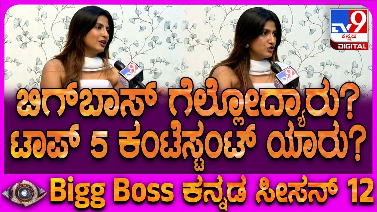 BiggBoss Rishagowda: ಬಿಗ್​ಬಾಸ್​ನಲ್ಲಿ ಈ ಬಾರಿ ಟಾಪ್ 5ಕಂಟೆಸ್ಟಂಟ್ ಯಾರು ಗೊತ್ತಾ? |#TV9D