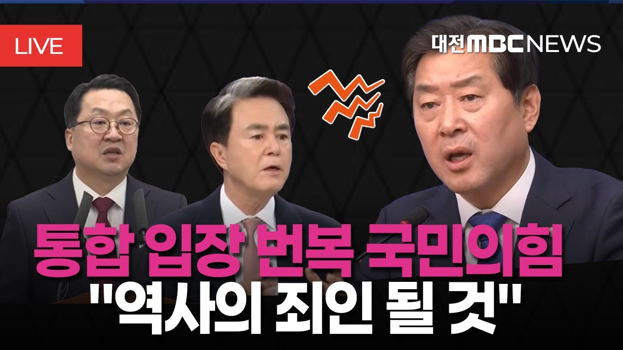 통합 입장 번복 국민의힘 