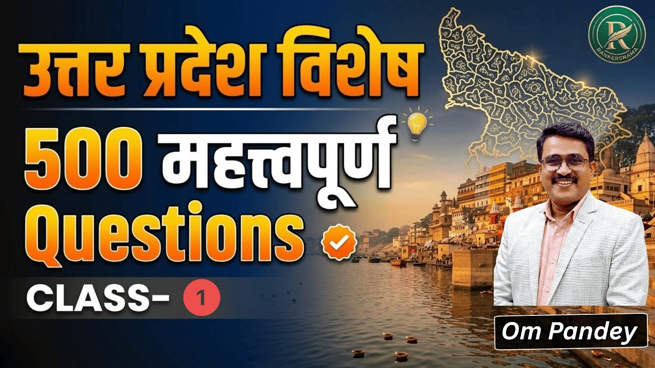 UP Special Top 500 Questions | उत्तर प्रदेश का सम्पूर्ण निचोड़ (Class-1)Om Pandey#rankersnama#