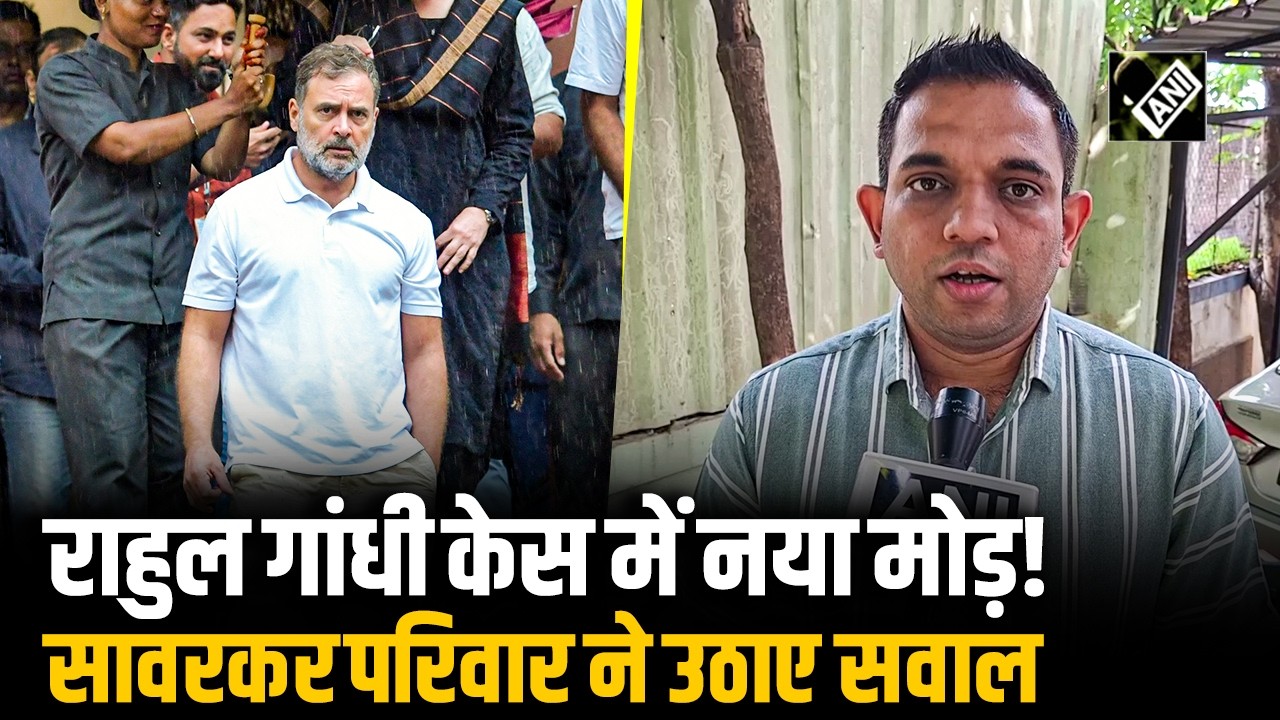 Goalpost बदल रहा है बचाव पक्ष: Rahul Gandhi Defamation Case में Savarkar के परपोते