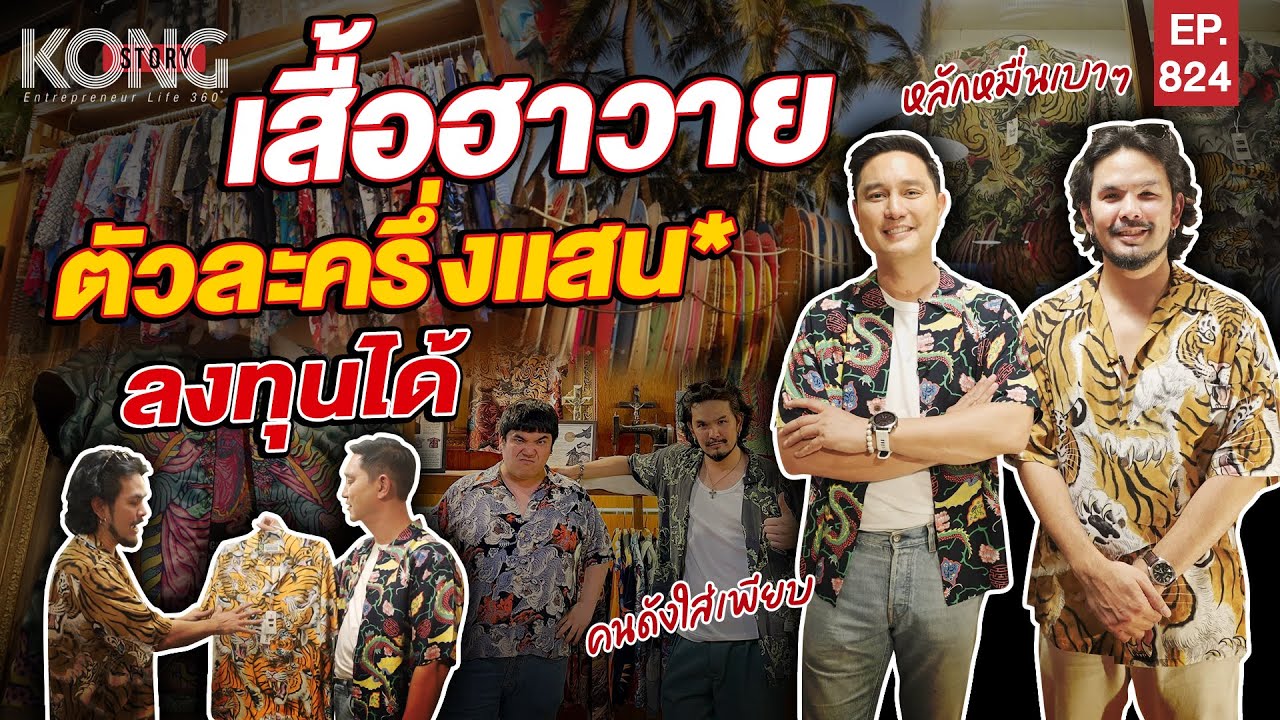 เสื้อฮาวาย ตัวละครึ่งแสน* ลงทุนได้ | Kong Story EP824