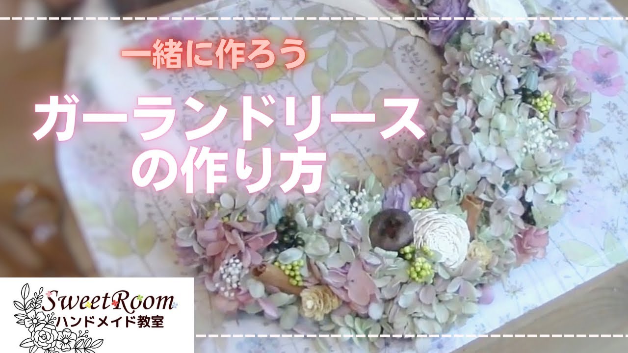 【いっしょに作ろう！】ガーランドリースの作り方
