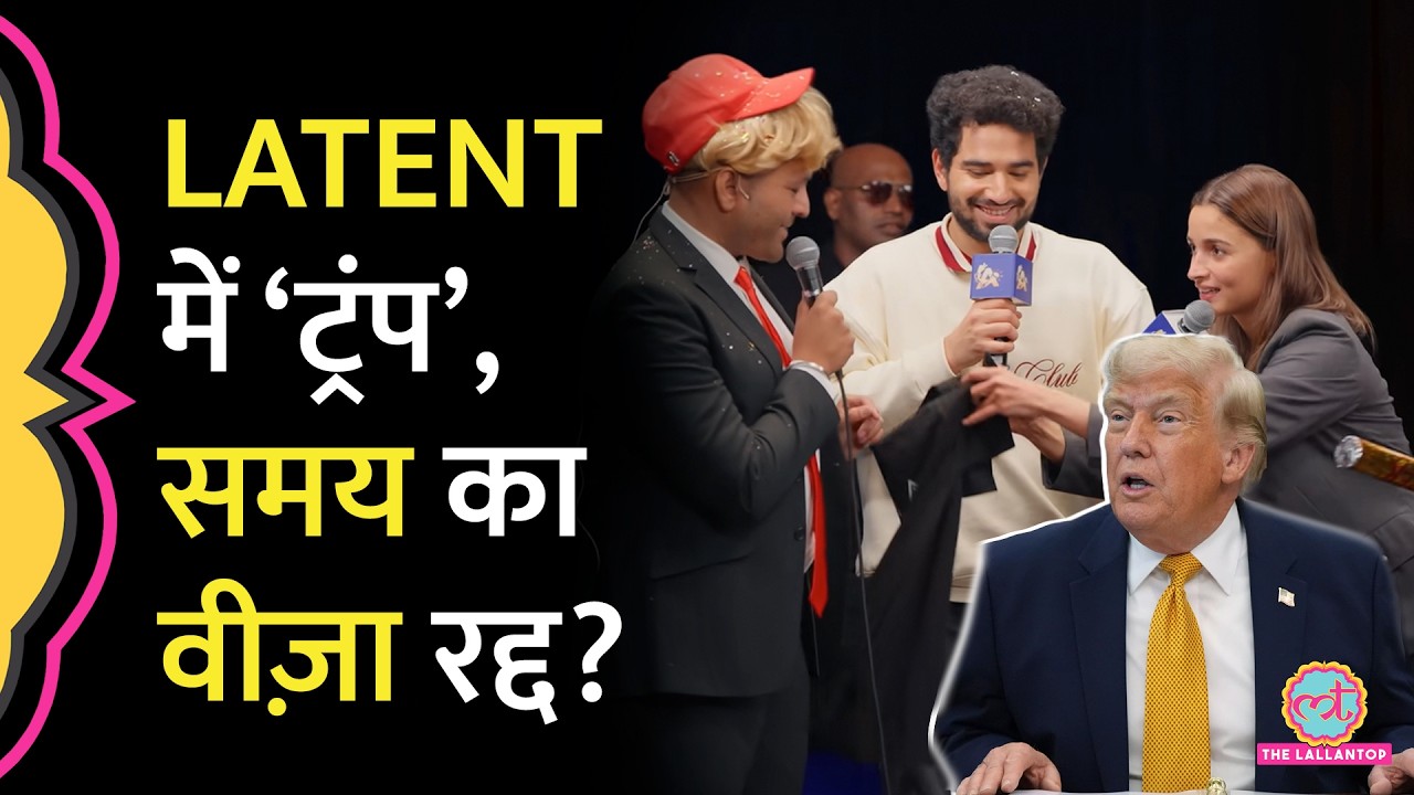 India's Got Latent में Trump की मिमिक्री, Samay Raina के Visa Revoke होने का सच क्या है?