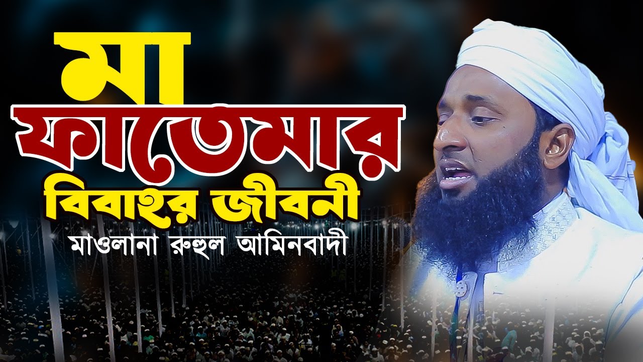মা ফাতেমা জীবনী । মাওলানা রুহুল আমিনবাদী সিরাজগঞ্জ। Maulana Ruhul Aminbadi Sirajganj.