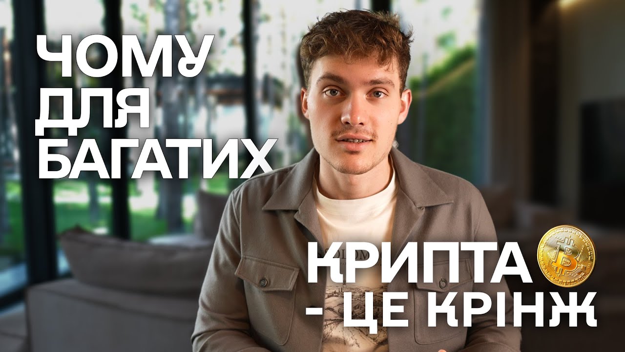 Хто насправді заробляє на крипті і куди слід інвестувати? Мій досвід