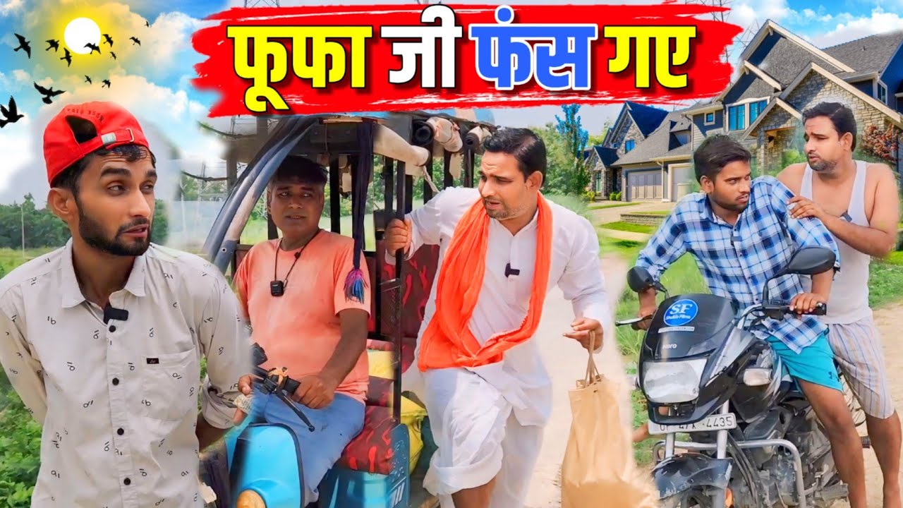 फूफा जी फंस गए || Kishori Pandit Kaka Lallan|| Fufaji Fans Gaye #comedy