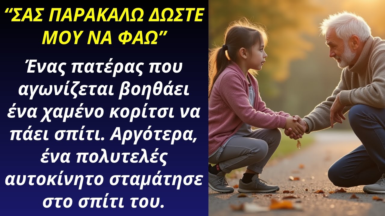 Αγωνιστής πατέρας βοηθάει ένα χαμένο κορίτσι να πάει σπίτι  Αργότερα, ένα πολυτελές αυτοκίνητο...