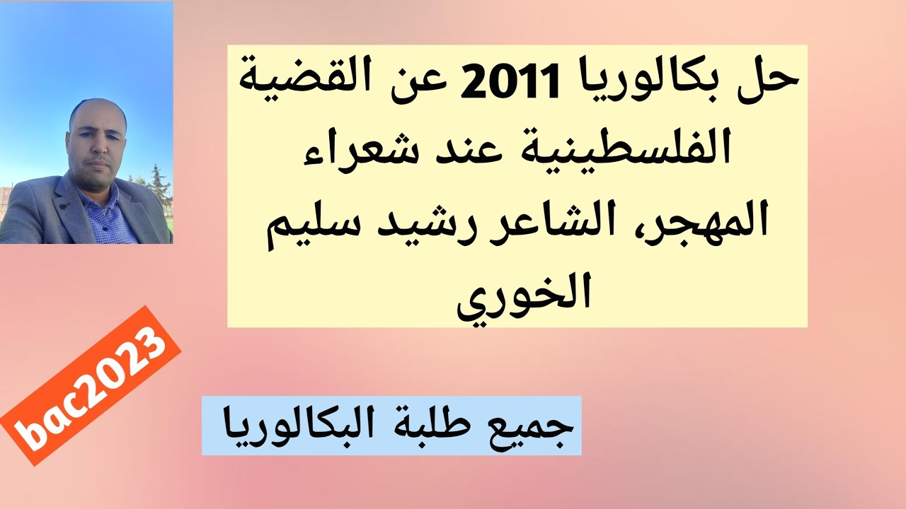 القضية الفلسطينية عند شعراء المهجر/ حل بكالوريا 2011 / يهم جميع طلبة البكالوريا