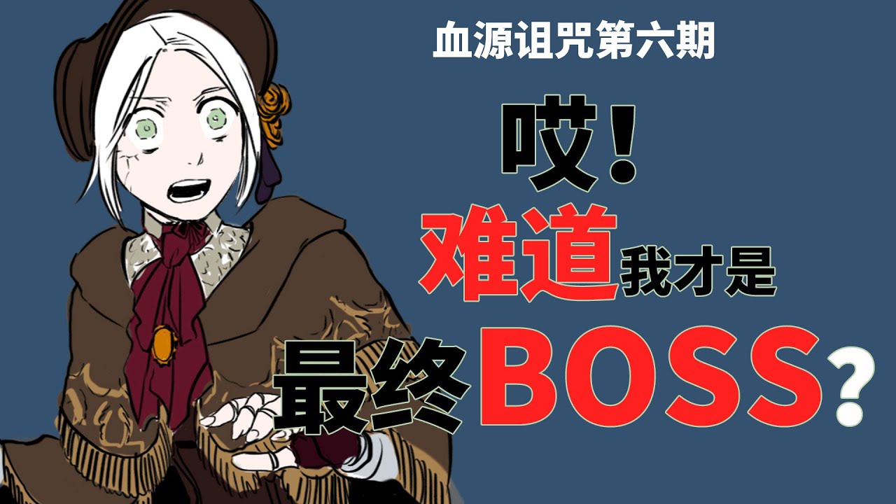 【血源诅咒06】人偶：难道我才是最终BOSS？？ 解析大结局啦  bloodborne