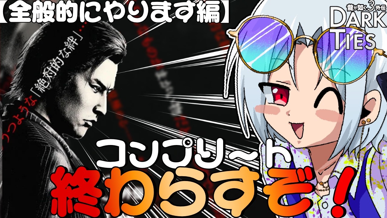 【ネタバレ注意】なんでもいい！コンプリート終わらすぞ！！！！！！【 龍が如く３外伝 Dark Ties】
