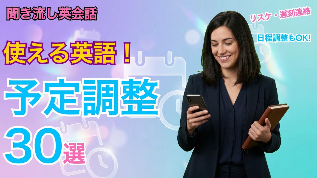 予定調整で使える英語フレーズ30選｜リスケ・約束変更【聞き流し英会話】