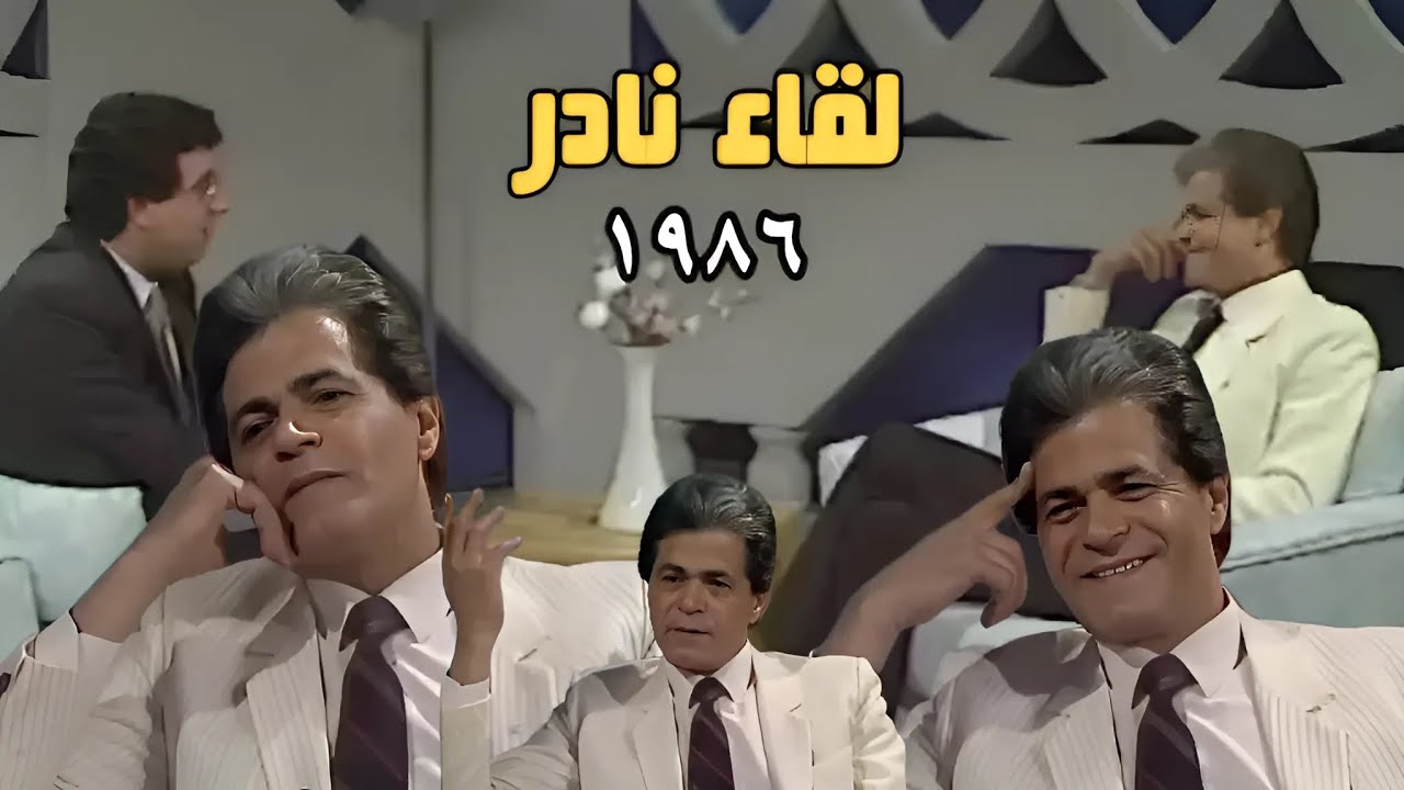 الفنان صلاح قابيل وحوار (بصراحة) مع المذيع المتميز مروان صفوان ١٩٨٦