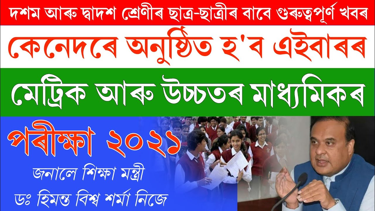 Hslc exam 2021 news || hslc exam 2021 news today || ahsec exam 2021||assam hslc exam 2021 news