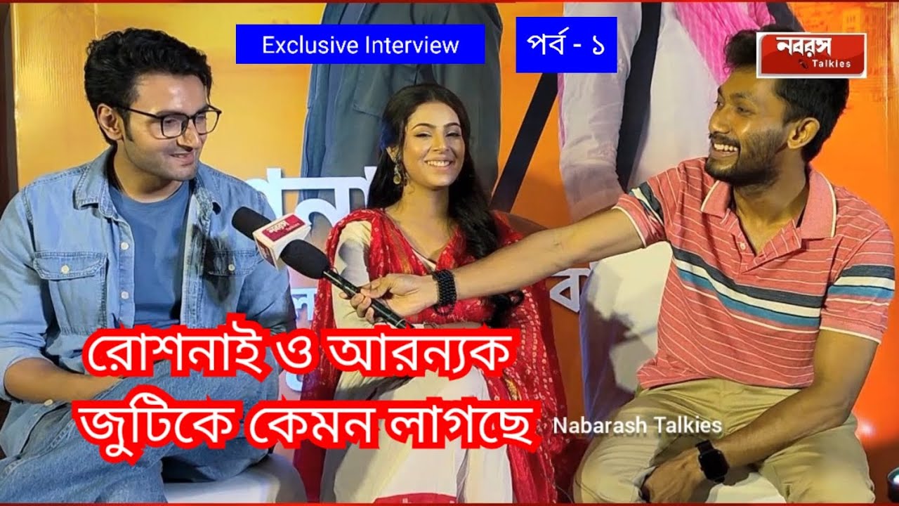 Exclusive Interview শন ও অনুষ্কা জুটি 
