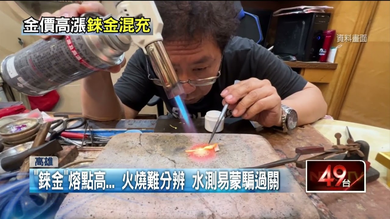 假「錸金」流入市面　傳統火燒「無法辨識」銀樓憂心