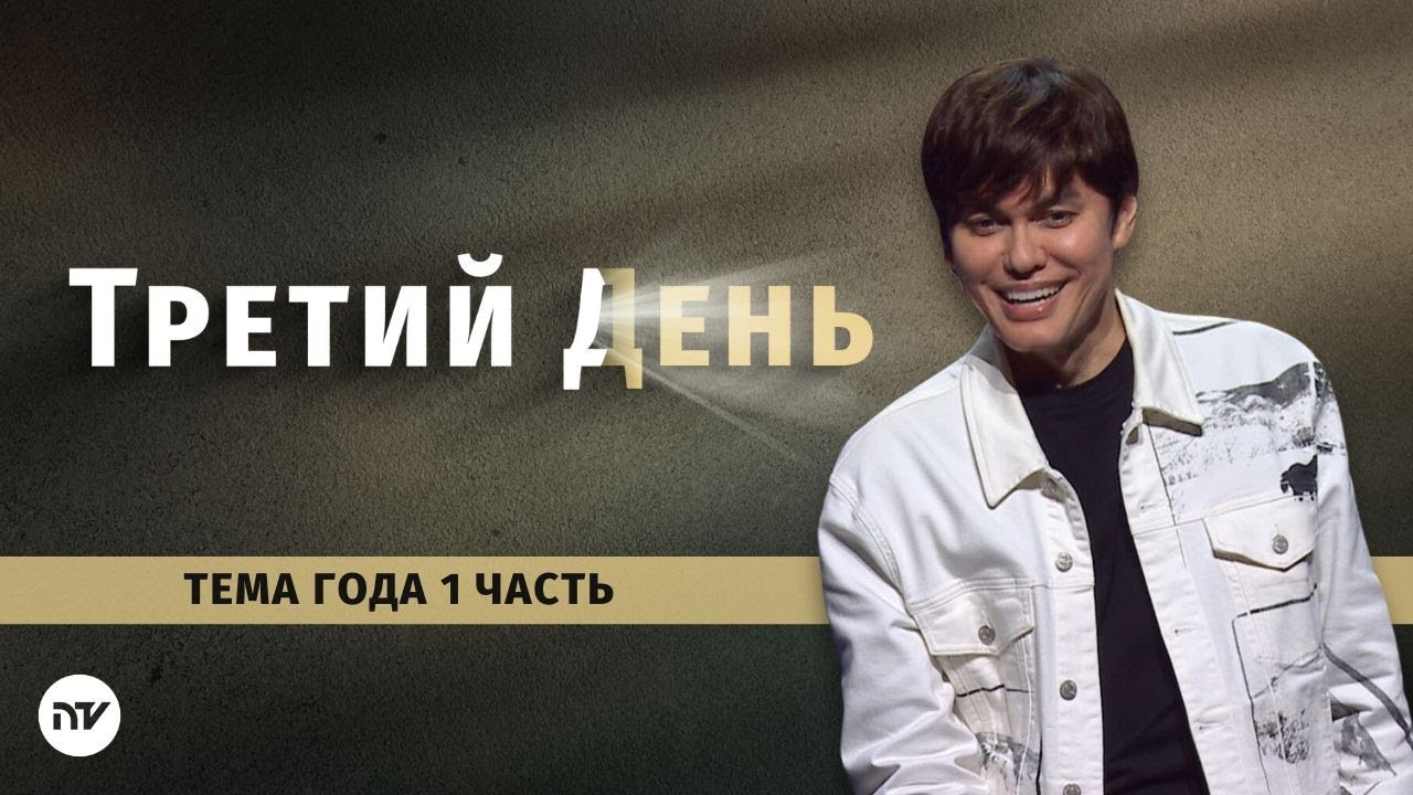 Тема 2025 года - Часть 1: Третий день| Joseph Prince | New Creation TV русский