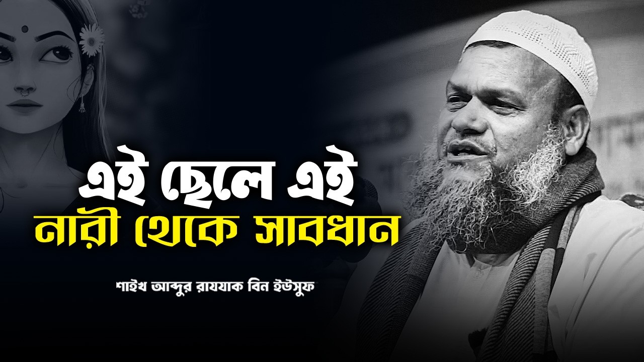 এই ছেলে এই নারী থেকে দূরে থাকো | আব্দুর রাজ্জাক বিন ইউসুফ Abdur Razzak bin Yousuf new waz 2026