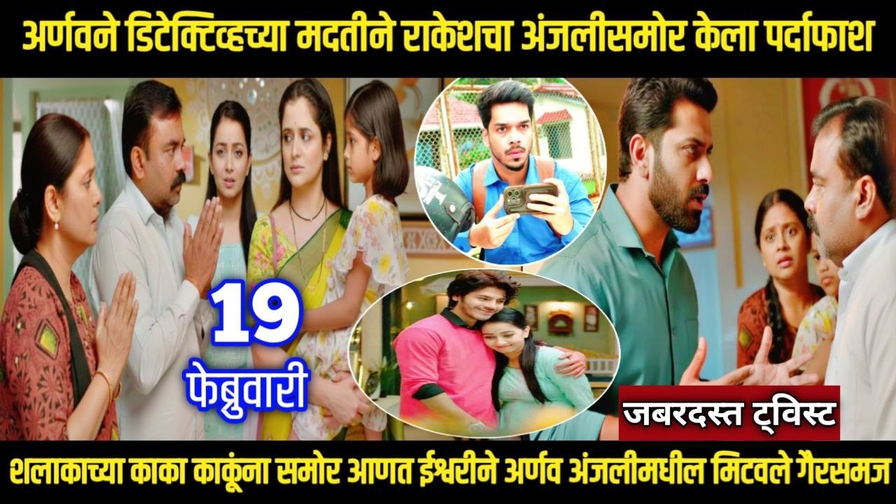 तू ही रे माझा मितवा आजचा भाग अर्णवने डिटेक्टिव्हच्या मदतीने राकेशचा अंजलीसमोर केला पर्दाफाश