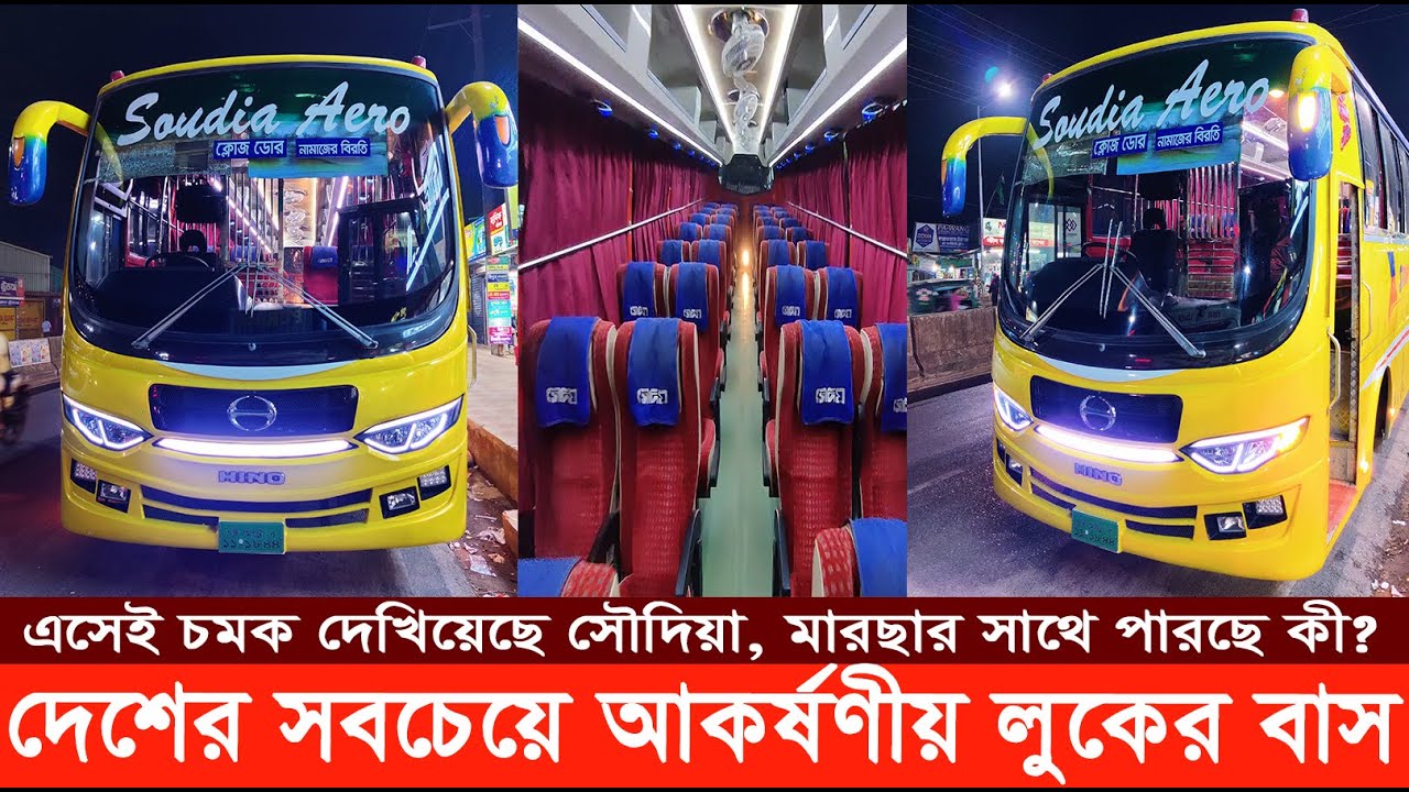 Soudia Aero: সবচেয়ে ভিন্ন ও বিলাসবহুল লুকের ৩৫টি ১জে বাস নিয়ে সৌদিয়ার নতুন সেগমেন্ট। Version 3